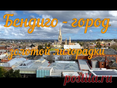 Бендиго - город золотой лихорадки. - YouTube