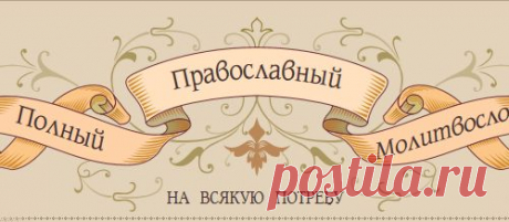 ПРАВОСЛАВНЫЙ ПОЛНЫЙ МОЛИТВОСЛОВ.