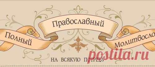ПРАВОСЛАВНЫЙ ПОЛНЫЙ МОЛИТВОСЛОВ.