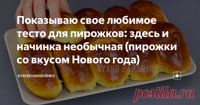 Показываю свое любимое тесто для пирожков: здесь и начинка необычная (пирожки со вкусом Нового года)