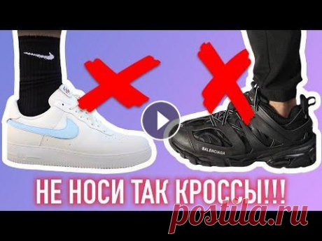 ХВАТИТ НОСИТЬ ТАК КРОССОВКИ ! ✅...