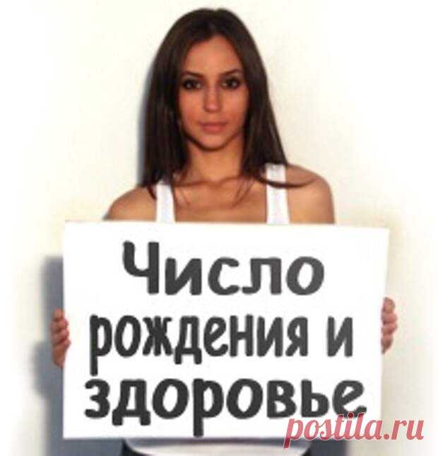 ВЛИЯНИЕ ЧИСЛА РОЖДЕНИЯ НА ЗДОРОВЬЕ. - Познавательный сайт ,,1000 мелочей