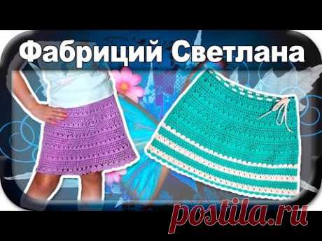 ☆ Юбка на любой возраст, вязание крючком для начинающих.