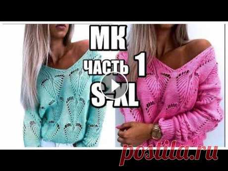 ПОПУЛЯРНЫЙ ПУЛОВЕР СПИЦАМИ С КРАСИВЫМ УЗОРОМ. ВСЕ РАЗМЕРЫ .ЧАСТЬ 1. пуловер . ажурный узор спицами ПОПУЛЯРНЫЙ ПУЛОВЕР СПИЦАМИ С КРАСИВЫМ УЗОРОМ. ВСЕ РАЗМЕРЫ .ЧАСТЬ 1 Rw3Wqz пуловер спицами kniting пуловер спицами kniting модное вязание ажурный узор ...