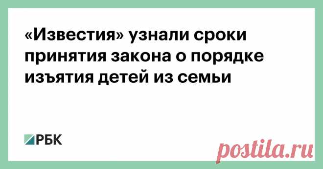 «Известия» узнали сроки принятия закона о порядке изъятия детей из семьи Законопроект, разрешающий изымать детей из семьи по решению суда в течение суток при угрозе их жизни и здоровью, может быть принят Госдумой до конца 2020 года. Об этом сообщает газета Известия со ...