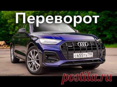 ЧТО СЛУЧИЛОСЬ с Ауди Q5? Новый Audi Q5 2021 против машины, которую ХОТЕЛИ ВСЕ!
