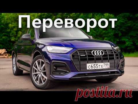 ЧТО СЛУЧИЛОСЬ с Ауди Q5? Новый Audi Q5 2021 против машины, которую ХОТЕЛИ ВСЕ!