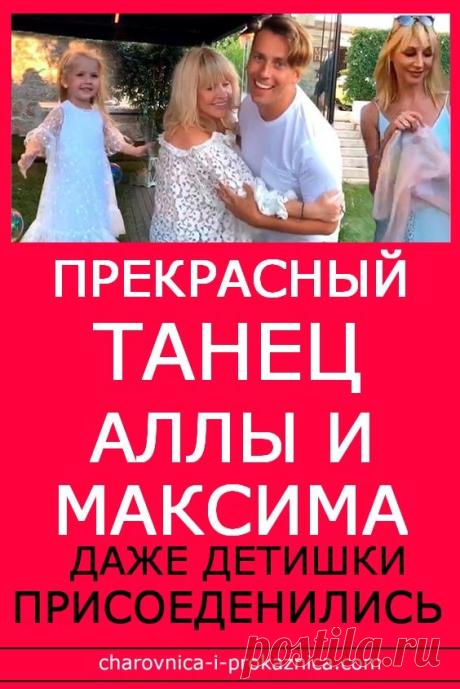 Прекрасный танец Аллы и Максима! Даже детишки присоединились… | Чаровница и проказница