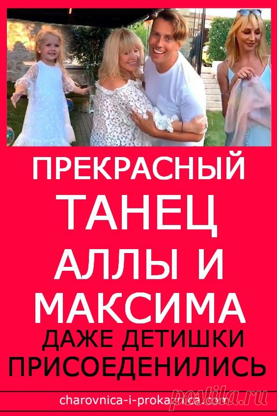 Прекрасный танец Аллы и Максима! Даже детишки присоединились… | Чаровница и проказница