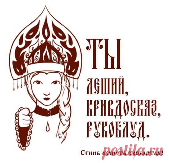 Какие ругательства были в Древней Руси - Познавай