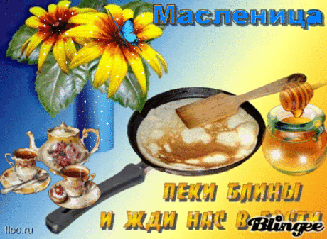 Плейкаст «˜.๑۩۞۩๑.˜ МАСЛЕНИЦА У ВОРОТ!!!˜.๑۩۞۩๑.˜»