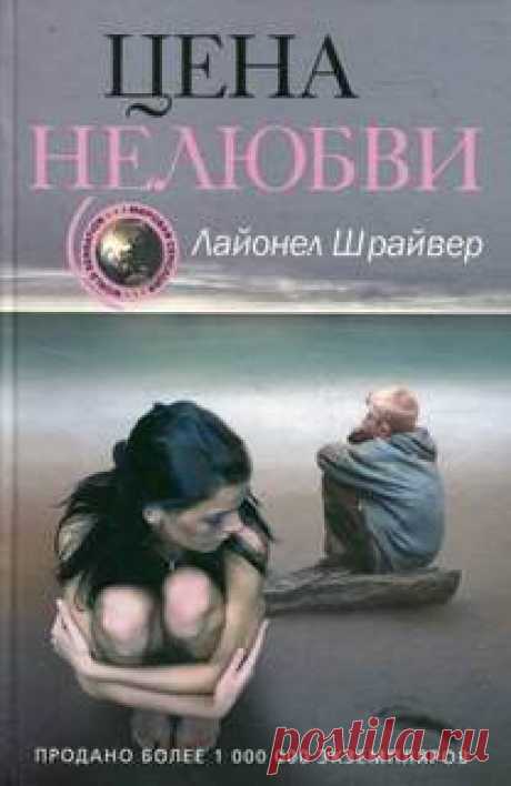 ▒"Цена нелюбви" Лайонел Шрайвер У этой женщины есть всё: любящий муж, успешный бизнес, жилье в престижном районе. Ева очень счастлива и благополучна; она не привыкла себе в чём-либо отказывать... да и зачем? Райская жизнь, и казалось, так будет всегда. Но Ева решает родить ребенка: для идеальной картинки добропорядочной американской семьи не хватает последнего штриха.
Какую цену заплатит эта женщина за любовь к сыну, не мог предположить никто. /// Читает Телегина Татьяна
Ж...