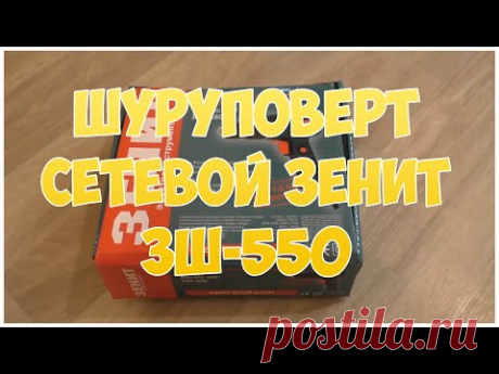 Шуруповерт сетевой Зенит ЗШ-550 - YouTube