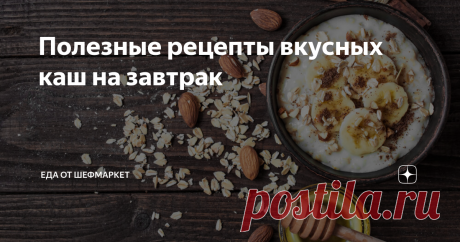 Полезные рецепты вкусных каш на завтрак Если вы хотите получить максимум пользы, то стоит приготовить вкусные каши.