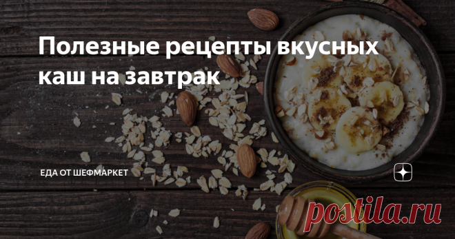 Полезные рецепты вкусных каш на завтрак Если вы хотите получить максимум пользы, то стоит приготовить вкусные каши.