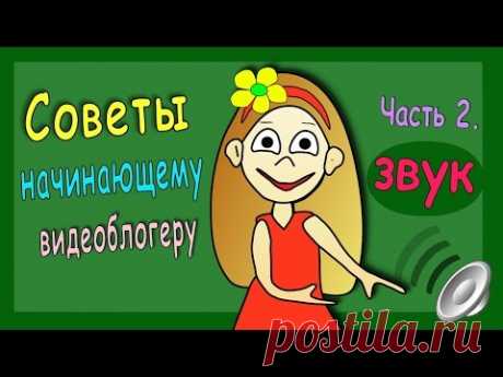 Полезные советы юному видеоблогеру Часть 2. Звук