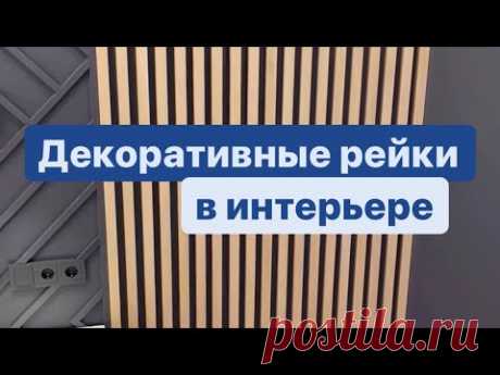 Декоративные рейки | отделка стен | ремонт квартир СПб