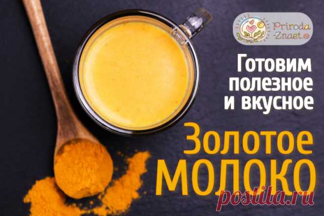 Молоко с куркумой: польза, вред и огромный лечебный потенциал