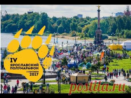Ярославский полумарафон! Анонс 2017