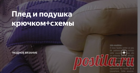 Плед и подушка крючком+схемы Вязаные покрывало и подушка
Диванная подушка и плед крючком
Данный плед и подушка, сделанные своими руками, прекрасно смотрятся выполненные в светлых тонах. Но, если сделать их ярких цветов они прекрасно подойдут для детских комнат.
Сначала вяжутся отдельные квадраты с разными узорами. Затем соединяются, как показано на схеме, контрастным цветом.