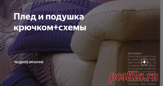 Плед и подушка крючком+схемы Вязаные покрывало и подушка
Диванная подушка и плед крючком
Данный плед и подушка, сделанные своими руками, прекрасно смотрятся выполненные в светлых тонах. Но, если сделать их ярких цветов они прекрасно подойдут для детских комнат.
Сначала вяжутся отдельные квадраты с разными узорами. Затем соединяются, как показано на схеме, контрастным цветом.