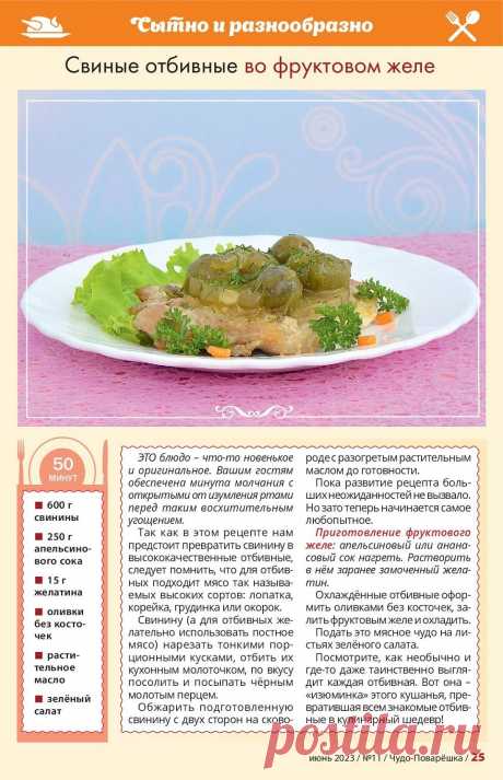 Свиные отбивные во фруктовом желе