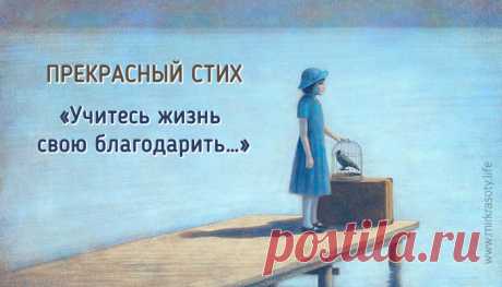 «Учитесь жизнь свою благодарить…» Человеку всегда мало. Всегда чего-то не хватает для счастья и полного удовлетворения. Кажется, что вот исполнится заветное желание, и тогда счастью конца и края не будет… Но увы, попадание портит цель. Не там мы радость ищем.

Ведь если бы счастье зависело от красоты, успеха, финансов, детей, интеллекта, впечатлений и т.д., значит те, кто этого не имеют, обречены быть несчастными. Но это не так. Счастье доступно всегда и каждому.

Быть бла...
