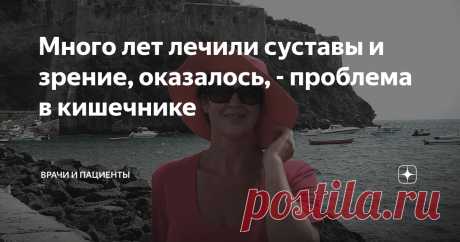 Много лет лечили суставы и зрение, оказалось, - проблема в кишечнике Меня зовут Марина, мне 52 года. Я хочу поделиться своей историей, которая началась много лет назад. В поиске верного диагноза мне пришлось поменять не одного доктора. Здоровье подводило с детства: слабое зрение, а еще травма при рождении; и спустя три года у меня диагностирован врожденный вывих бедра. Да, болезни не самые тяжелые, но доставляют много неприятностей, ортопеды даже предлагали