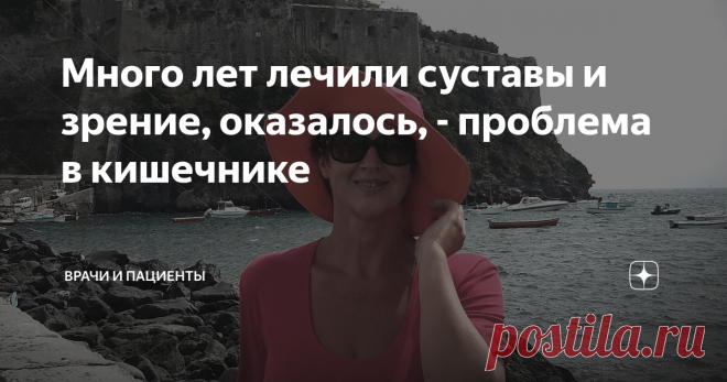 Много лет лечили суставы и зрение, оказалось, - проблема в кишечнике Меня зовут Марина, мне 52 года. Я хочу поделиться своей историей, которая началась много лет назад. В поиске верного диагноза мне пришлось поменять не одного доктора. Здоровье подводило с детства: слабое зрение, а еще травма при рождении; и спустя три года у меня диагностирован врожденный вывих бедра. Да, болезни не самые тяжелые, но доставляют много неприятностей, ортопеды даже предлагали