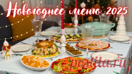 Меню на Новый год! 9 несложных праздничных рецептов на Новогодний стол: салаты, закуски, горячее и десерт | oliv'едка | Душевные рецепты | Дзен