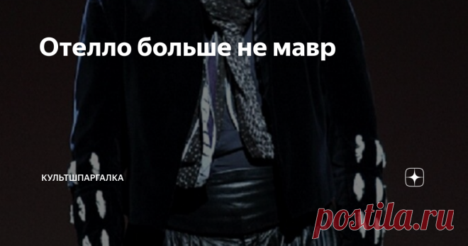 Отелло больше не мавр