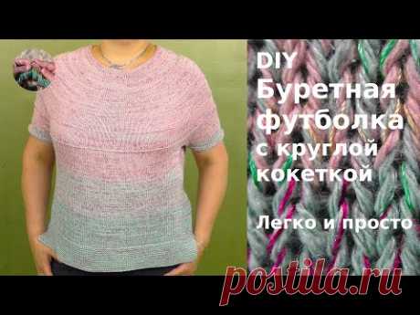 DIY Буретная футболка с круглой кокеткой спицами связана сверху. Летняя футболка из шелка - YouTube
