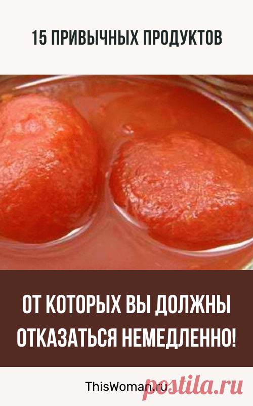 15 привычных продуктов, от которых вы должны отказаться немедленно!