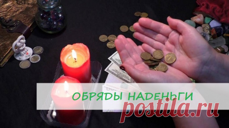 ОЧЕНЬ ЭФФЕКТИВНЫЕ ОБРЯДЫ НА ДЕНЬГИ В ДОМАШНИХ УСЛОВИЯХ💰💰💰

Очень эффективный обряд можно провести на толстянку — всем известное декоративное растение, которое можно встретить в любом доме.

Этот цветок, согласно древним поверьям, способен привлекать в дом финансовое благополучие, однако усилить его действенность можно, если регулярно читать около горшка с толстянкой специальный заговор на денежное дерево.
