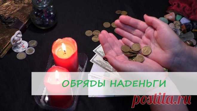 ОЧЕНЬ ЭФФЕКТИВНЫЕ ОБРЯДЫ НА ДЕНЬГИ В ДОМАШНИХ УСЛОВИЯХ💰💰💰

Очень эффективный обряд можно провести на толстянку — всем известное декоративное растение, которое можно встретить в любом доме.

Этот цветок, согласно древним поверьям, способен привлекать в дом финансовое благополучие, однако усилить его действенность можно, если регулярно читать около горшка с толстянкой специальный заговор на денежное дерево.