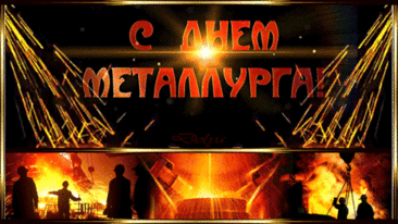 С Днём металлурга! Пусть он даст
Любых желаний исполнение,
Успехи станут — высший класс,
Удача ждёт, почёт, везение.
