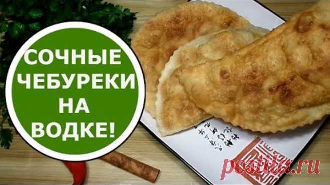 Сочные ЧЕБУРЕКИ на Водке Очень ВКУСНЫЕ с Хрустящей Корочкой!!!
