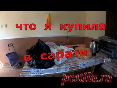 ЧТО Я КУПИЛА В САРАТЕ / ЖИЗНЬ В ДЕРЕВНЕ