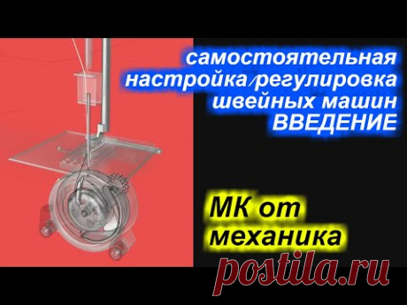 ✓ МК от  механика - введение в основные принципы регулировки/настройки швейных машин!