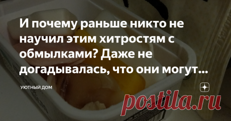 И почему раньше никто не научил этим хитростям с обмылками? Даже не догадывалась, что они могут быть так полезны в хозяйстве Статья автора «Уютный дом» в Дзене ✍: К мылу у меня всегда было особое отношение. Люблю с тонкими приятными ароматами. Нравится, как пахнет детское мыло. Оно вызывает приятные ассоциации.