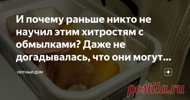 И почему раньше никто не научил этим хитростям с обмылками? Даже не догадывалась, что они могут быть так полезны в хозяйстве Статья автора «Уютный дом» в Дзене ✍: К мылу у меня всегда было особое отношение. Люблю с тонкими приятными ароматами. Нравится, как пахнет детское мыло. Оно вызывает приятные ассоциации.