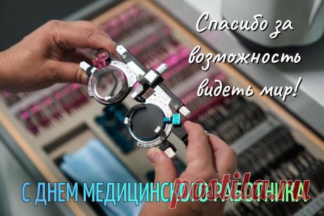 Поздравляем с профессиональным праздником тех людей, чей белый халат служит для пациентов символом надежды, помощи и облегчения страданий. Открытки на День медицинского работника!