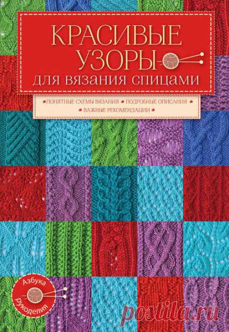Красивые узоры для вязания спицами – скачать pdf на ЛитРес