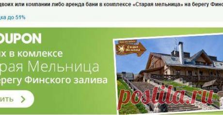 Приветствую, дорогие друзья и подписчики. Не за горами майские праздники!Сервис "Groupon" на od68.ru (раздел "Интернет услуги) предлагает некоторые виды услуг с большой скидкой!Успевайте воспользоваться!