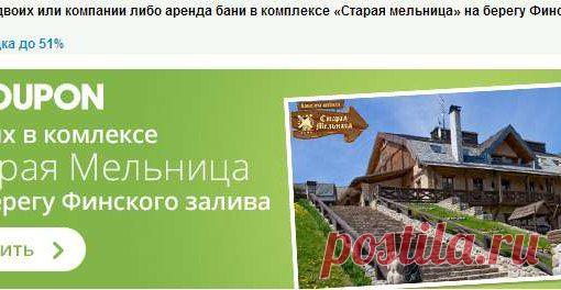 Приветствую, дорогие друзья и подписчики. Не за горами майские праздники!Сервис "Groupon" на od68.ru  (раздел "Интернет услуги) предлагает некоторые виды услуг с большой скидкой!Успевайте воспользоваться!