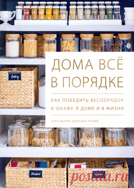 Дома всё в порядке (Клеа Шеарер и Джоанна Теплин) — купить в МИФе
