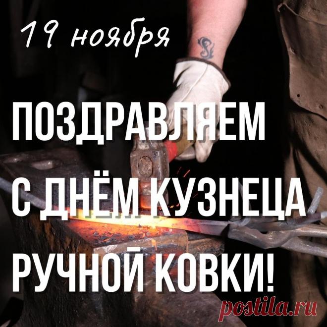 Поздравляем с праздником! Желаем вам силы, терпения и вдохновения для создания настоящих шедевров из металла. Открытки на День кузнеца!