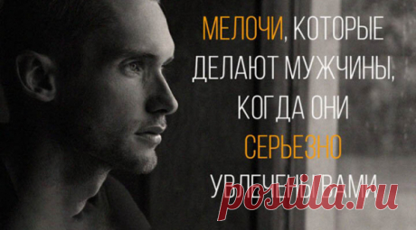 Мелочи, которые делают мужчины, когда они серьезно увлечены вами
Это не придумано автором-женщиной и даже не составлено психологами. Это просто несколько мужчин поделились тем, какие мелочи они делают, когда действительно серьезно настроены в отношении девушки. «Я беру ее за руку. Даже если у нас уже был секс, держаться за руки – это какой-то другой уровень близости, словно ты говоришь ей: «Я хочу, чтобы ты […]
Читай пост далее на сайте. Жми ⏫ссылку выше