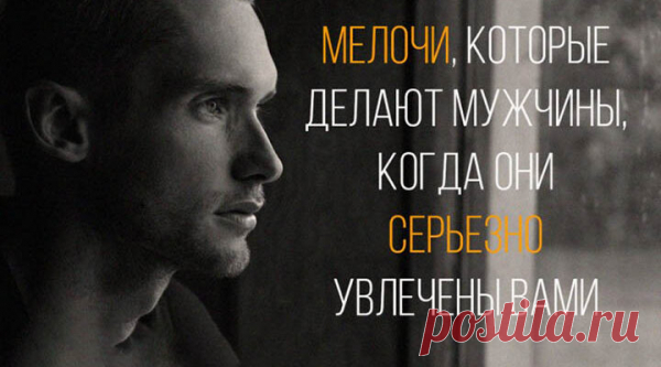 Мелочи, которые делают мужчины, когда они серьезно увлечены вами
Это не придумано автором-женщиной и даже не составлено психологами. Это просто несколько мужчин поделились тем, какие мелочи они делают, когда действительно серьезно настроены в отношении девушки. «Я беру ее за руку. Даже если у нас уже был секс, держаться за руки – это какой-то другой уровень близости, словно ты говоришь ей: «Я хочу, чтобы ты […]
Читай пост далее на сайте. Жми ⏫ссылку выше