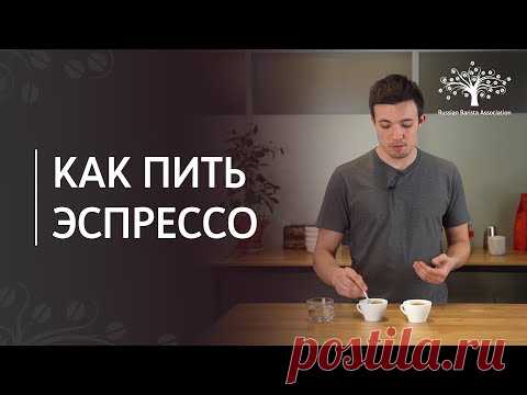 Как пить эспрессо